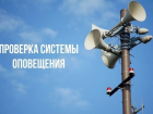 В Курской области на 6 марта запланировали проверку систем оповещения населения