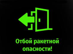 Смирнов дал отбой ракетной опасности в Курске