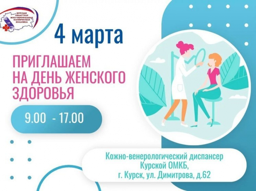 В Курске 4 марта для женщин проведут бесплатную диагностику у дерматологов