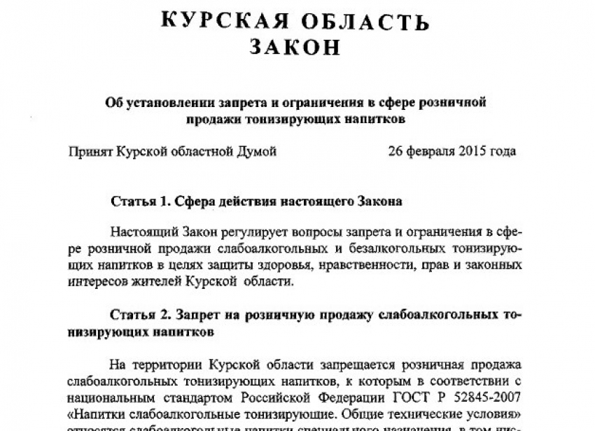 Депутаты Курской облдумы могут запретить продажу энергетиков рядом со школами