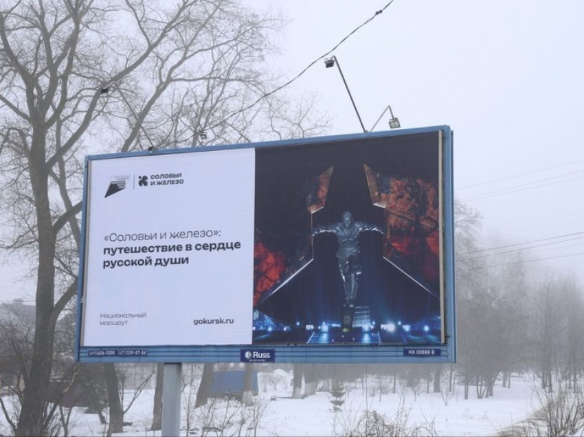В Курске появились билборды о туристическом маршруте «Соловьи и железо»