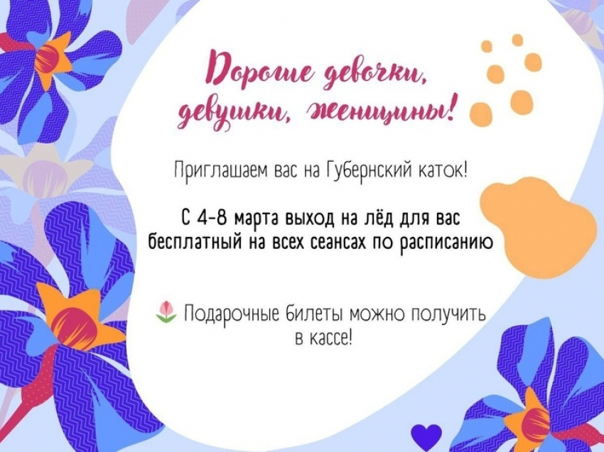 Жительницам Курска предлагают с 4 по 8 марта бесплатно посетить Губернский каток