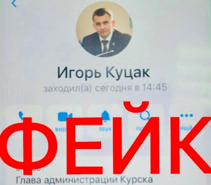 Мошенники создали фейковый аккаунт мэра Курска Куцака в Telegram