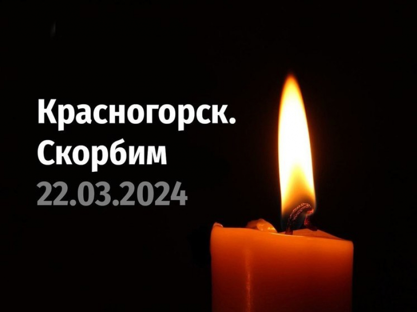 Глава Курской области выразил соболезнования родным погибших при ЧП в «Крокусе»